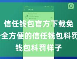 信任钱包官方下载免费 安全方便的信任钱包科罚样子