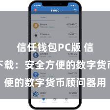 信任钱包PC版 信任钱包下载：安全方便的数字货币顾问器用