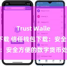 Trust Wallet哪里可以下载 信任钱包下载：安全方便的数字货币处理器具