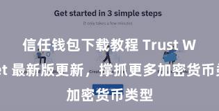 信任钱包下载教程 Trust Wallet 最新版更新，撑抓更多加密货币类型