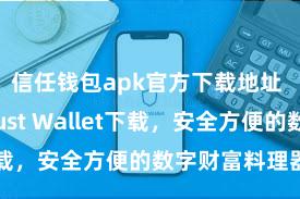 信任钱包apk官方下载地址 安卓版Trust Wallet下载，安全方便的数字财富料理器具!