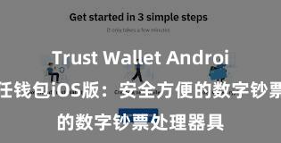 Trust Wallet Android apk 信任钱包iOS版：安全方便的数字钞票处理器具