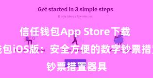 信任钱包App Store下载 信任钱包iOS版：安全方便的数字钞票措置器具