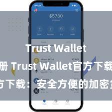 Trust Wallet怎么注册 Trust Wallet官方下载：安全方便的加密货币钱包