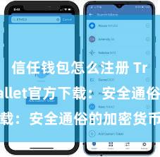 信任钱包怎么注册 Trust Wallet官方下载：安全通俗的加密货币钱包