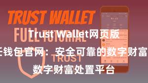 Trust Wallet网页版下载 信任钱包官网：安全可靠的数字财富处置平台