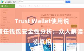 Trust Wallet使用说明 信任钱包安全性分析：众人解读真相