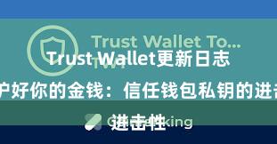 Trust Wallet更新日志 保护好你的金钱：信任钱包私钥的进击性