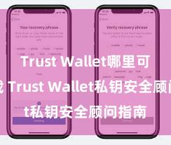 Trust Wallet哪里可以下载 Trust Wallet私钥安全顾问指南