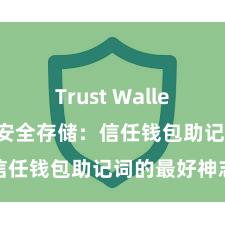 Trust Wallet怎么下载 安全存储：信任钱包助记词的最好神志