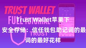 Trust Wallet苹果下载地址 安全存储：信任钱包助记词的最好花样