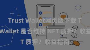 Trust Wallet网页版下载 Trust Wallet 是否维持 NFT 质押？收益指南