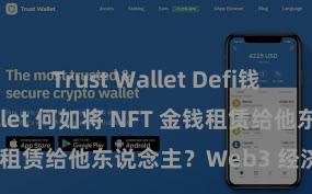 Trust Wallet Defi钱包 Trust Wallet 何如将 NFT 金钱租赁给他东说念主？Web3 经济模式贯通