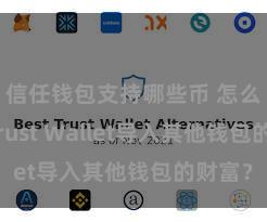 信任钱包支持哪些币 怎么通过Trust Wallet导入其他钱包的财富？