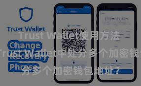 Trust Wallet使用方法 如安在Trust Wallet中处分多个加密钱包地址？