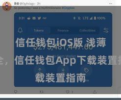 信任钱包iOS版 浅薄安全，信任钱包App下载装置指南