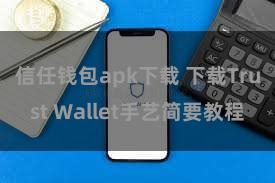 信任钱包apk下载 下载Trust Wallet手艺简要教程