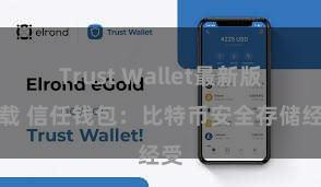 Trust Wallet最新版下载 信任钱包：比特币安全存储经受