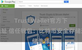 Trust Wallet官方下载地址 信任钱包：比特币安全存储选择