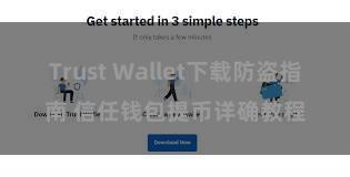 Trust Wallet下载防盗指南 信任钱包提币详确教程