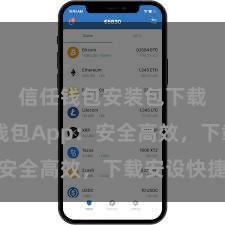 信任钱包安装包下载 信任钱包App：安全高效，下载安设快捷